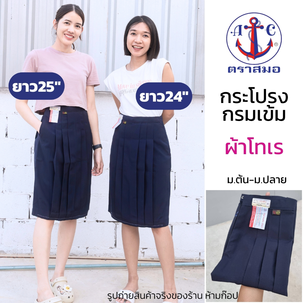 กระโปรงนักเรียน ตราสมอ ทรงถูกระเบียบ กรมเข้ม ยาว24-25นิ้ว *ผ้าโทเร* แบบ6จีบ ม.ต้น ม.ปลาย มัธยม