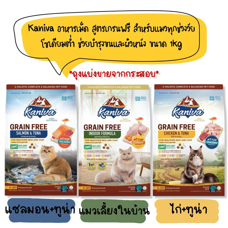 (แบ่งขายจากกระสอบ) Kaniva อาหารเม็ดแมว สูตรเกรนฟรี โซเดียมต่ำ สำหรับแมวทุกช่วงวัย ขนาด 1 kg