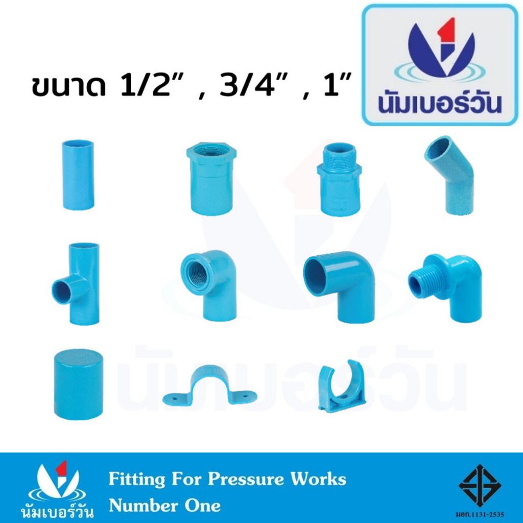 ข้อต่อ PVC พีวีซี 1/2นิ้ว(4 หุน), 3/4 นิ้ว(6หุน), 1นิ้ว ข้อต่อท่อ ตราNumberOne : ต่อตรง สามทาง ข้องอ เกลียวใน-นอก ครอบ