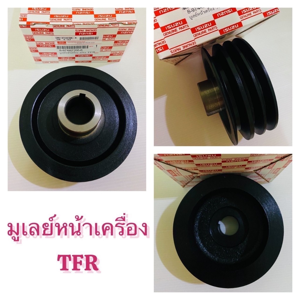 มู่เล่ย์หน้าเครื่อง ISUZU TFR 3 ร่อง