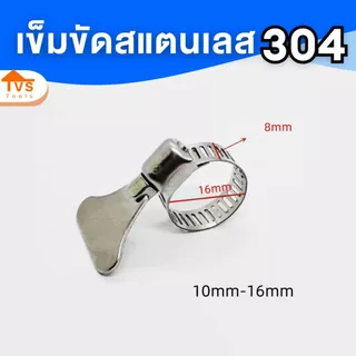 เข็มขัดรัดสายยาง สแตนเลส 304 ทนสนิม รัดท่อใช้มือบิด ไม่ง้อไขควง (มีหลายขนาดให้เลือก)ใช้มือบิด