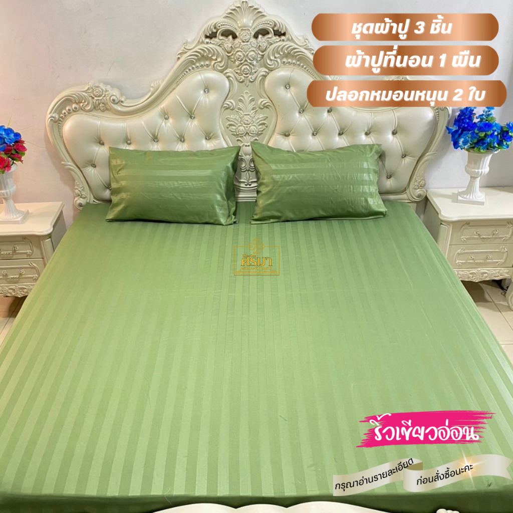 ผ้าปูที่นอน 3 ชิ้น ผ้าปูที่นอน 1 ปลอกหมอน 2 ใบ เลือกสีได้ เนื้อผ้าซาติน นอนนุ่มเย็นสบาย