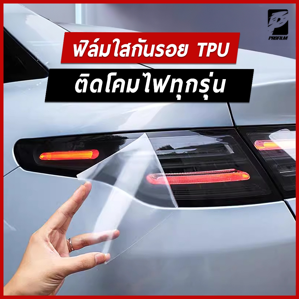 ฟิล์มใสกันรอยติดโคมไฟเกรดพรี่เมี่ยม TPU ติดรถได้ทุกรุ่น หมดปัญหาโคมไฟเหลือง โคมไฟแตกลายงา