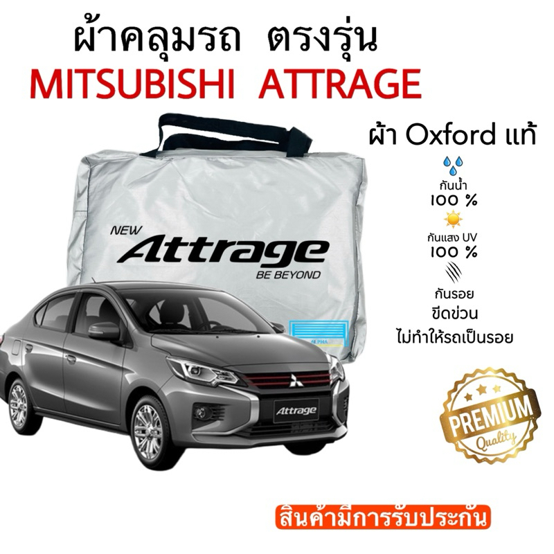 ผ้าคลุมรถยนต์ Attrage 2019-ล่าสุด ผ้าออกซ์ฟอร์ Oxford เกรดพรีเมี่ยม กันแดด กันน้ำ 100%