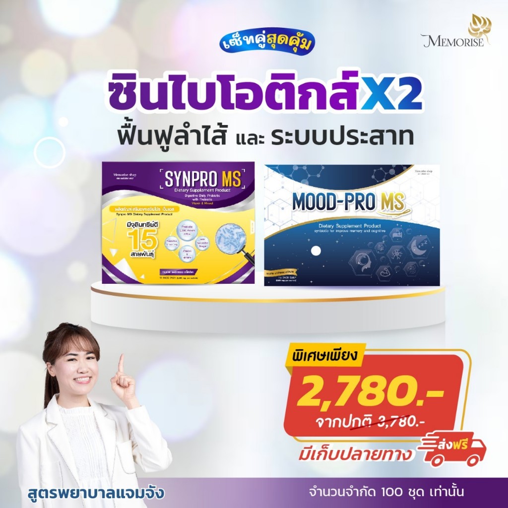 ซินไบโอติกส์ Synpro MS & Mood Pro MS เซ็ตฟื้นฟูลำไส้ ดูแลระบบประสาท จัดการภาวะกรดไหลย้อนและแพนิค