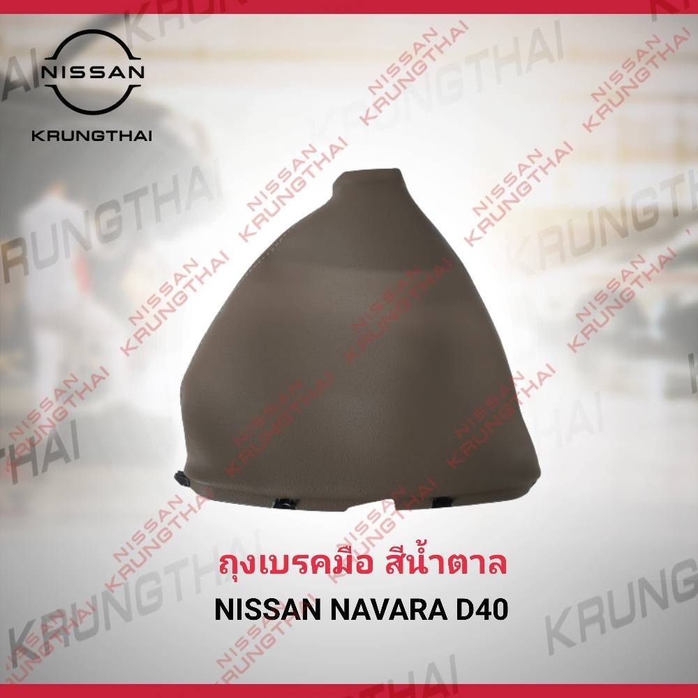 ครอบเบรคมือ สีน้ำตาล NISSAN NAVARA D40 96937-EB70A (อะไหล่แท้ NISSAN)