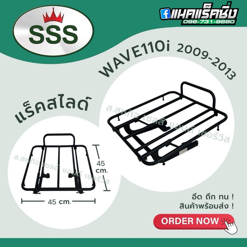 แร็คสไลด์ Wave110i (ปี2009-2013) SSS
