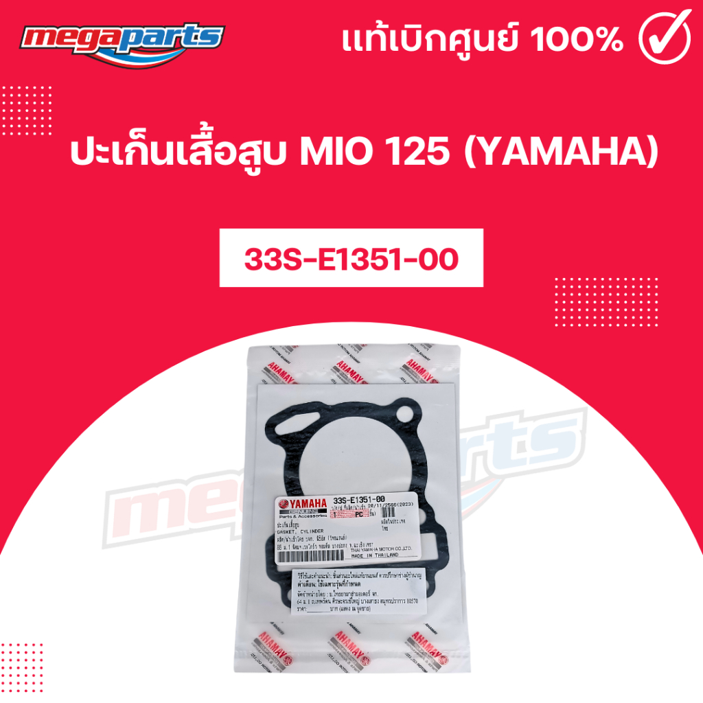 ปะเก็นเสื้อสูบ MIO 125 (YAMAHA) 33S-E1351-00 แท้เบิกศูนย์ยามาฮ่า (Megaparts Store)