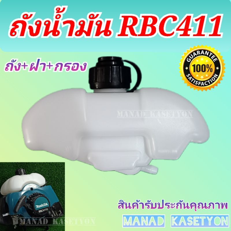 ถังน้ำมัน RBC411 มากีต้า พร้อม ฝาถังน้ำมัน ใส่ เครื่องตัดหญ้า