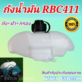 ถังน้ำมัน RBC411 มากีต้า พร้อม ฝาถังน้ำมัน ใส่ เครื่องตัดหญ้…