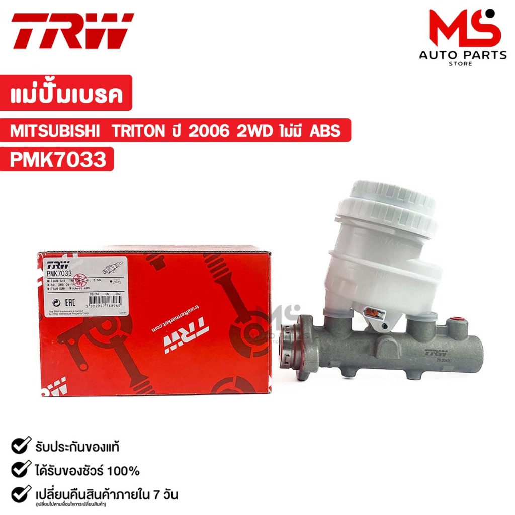 TRW แม่ปั๊มเบรค MITSUBISHI TRITON ปี 2006 2WD ไม่มี ABS มิตซูบิชิ ไทรทัน (ราคาขายต่อ 1 ชิ้น) รหัส PMK7033