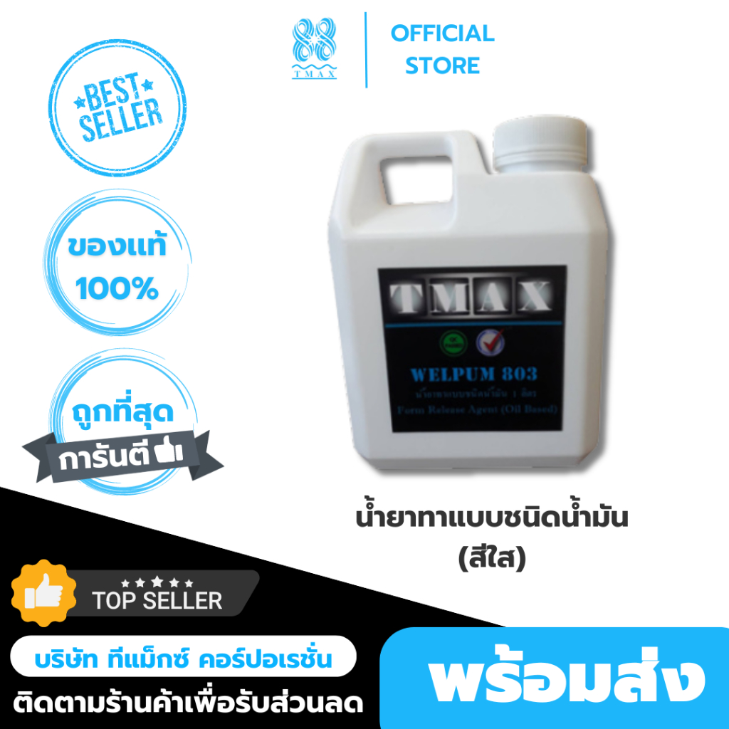 น้ำยาทาแบบ Welpum 803 ชนิดน้ำมัน น้ำยา สีใส แบบเหล็ก แบบหล่อคอนกรีต