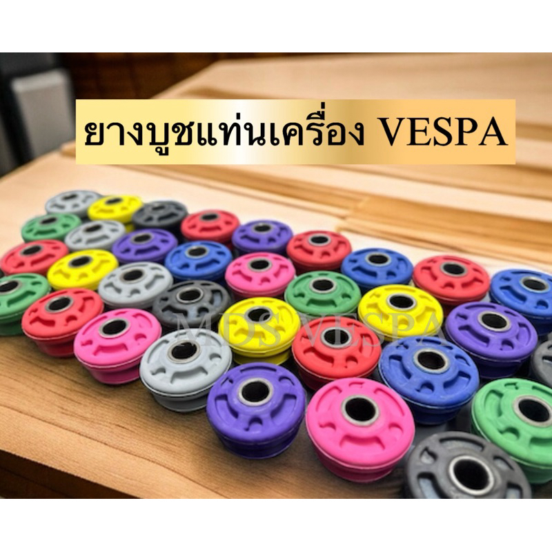 ยางบูชแท่นเครื่องNew Vespa บูชแต่งเวสป้า รุ่นsprint125cc/150ccรุ่นprimavera125cc/150cc เครื่องยนต์2v-3v / iget