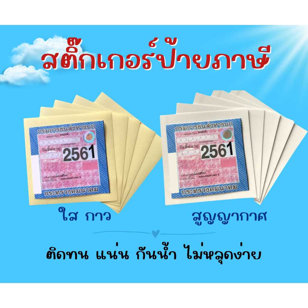 สติ๊กเกอร์ป้ายภาษี,สติ๊กเกอร์ พรบ, ป้ายภาษี, ป้าย พรบ ,สูญญากาศ, สูญญากาศป้ายภาษี, สูญญากาศพรบ