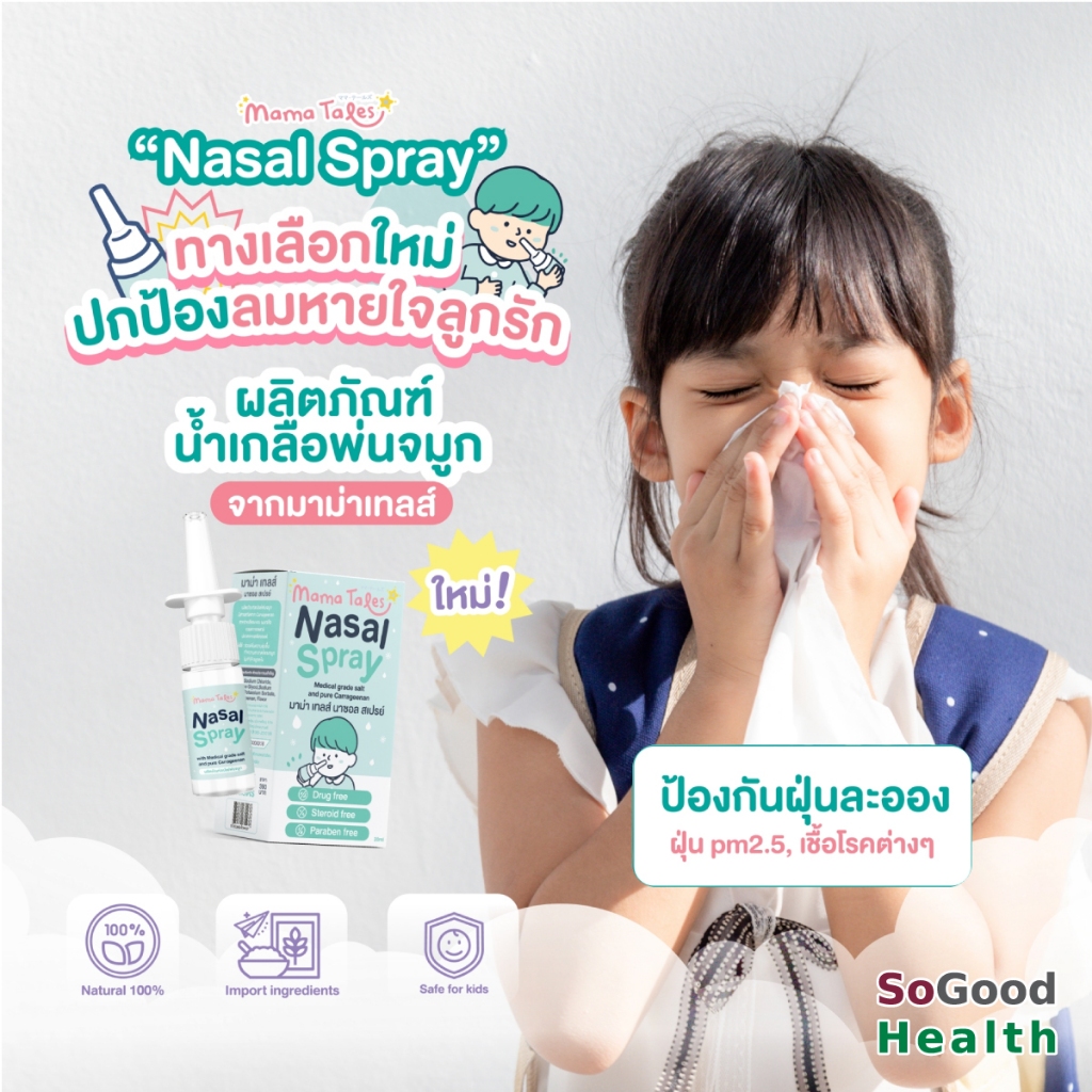 💥EXP 17/05/2027💥Mama Tales Nasal Spray 20 ml น้ำเกลือพ่นจมูก มีสารดักจับฝุ่น pm2.5 และไวรัส ขนาด 20 มล. สำหรับเด็ก