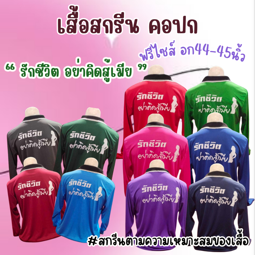 เสื้อสกรีนคอปก " รักชีวิตอย่าคิดสู้เมีย " ฟรีไซส์ อก44นิ้ว พร้อมส่ง มีให้เลือกหลายสี