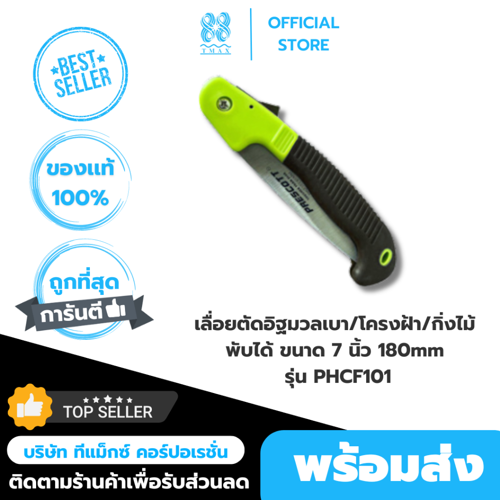 เลื่อยกิ่งไม้ เลื่อยตัดอิฐมวลเบา เลื่อยพับได้ โครงฝ้ากิ่งไม้ ขนาด 7 นิ้ว180mm รุ่น PHCF101(Prescott)