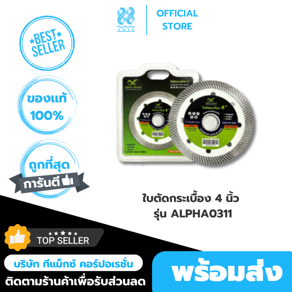 ใบตัดกระเบื้อง 4 นิ้ว ALPHA BRAND รุ่น ALPHA0311