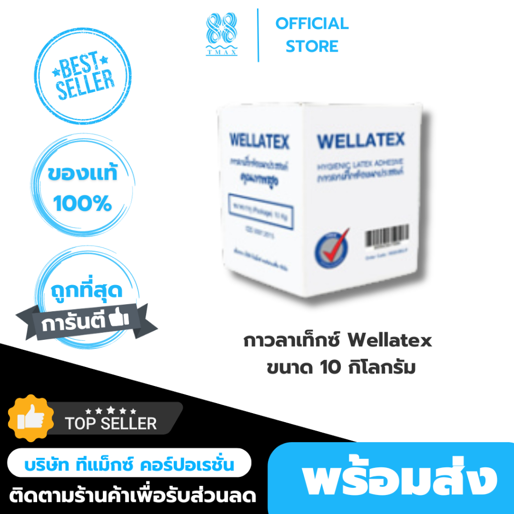 กาวลาเท็กซ์ กาว  แบรนด์ Welfix ขนาด 10 กิโลกรัม