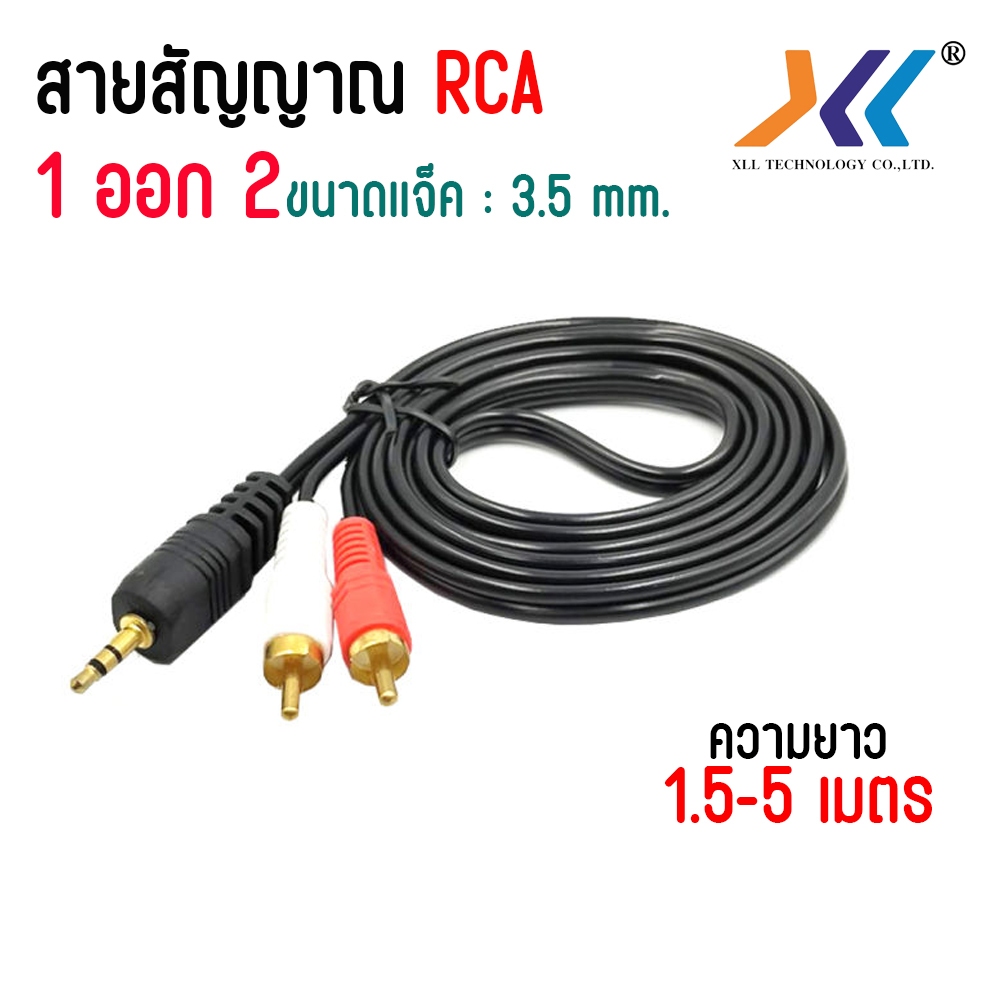 aux av สายav1ออก2สายrca aux สาย Stereo (3.5) to AV ขาวแดง (M/MM) สายav สายต่อเข้าลำโพง สายต่อcd ราคา ถูกที่สุด ดีลบีเคเค