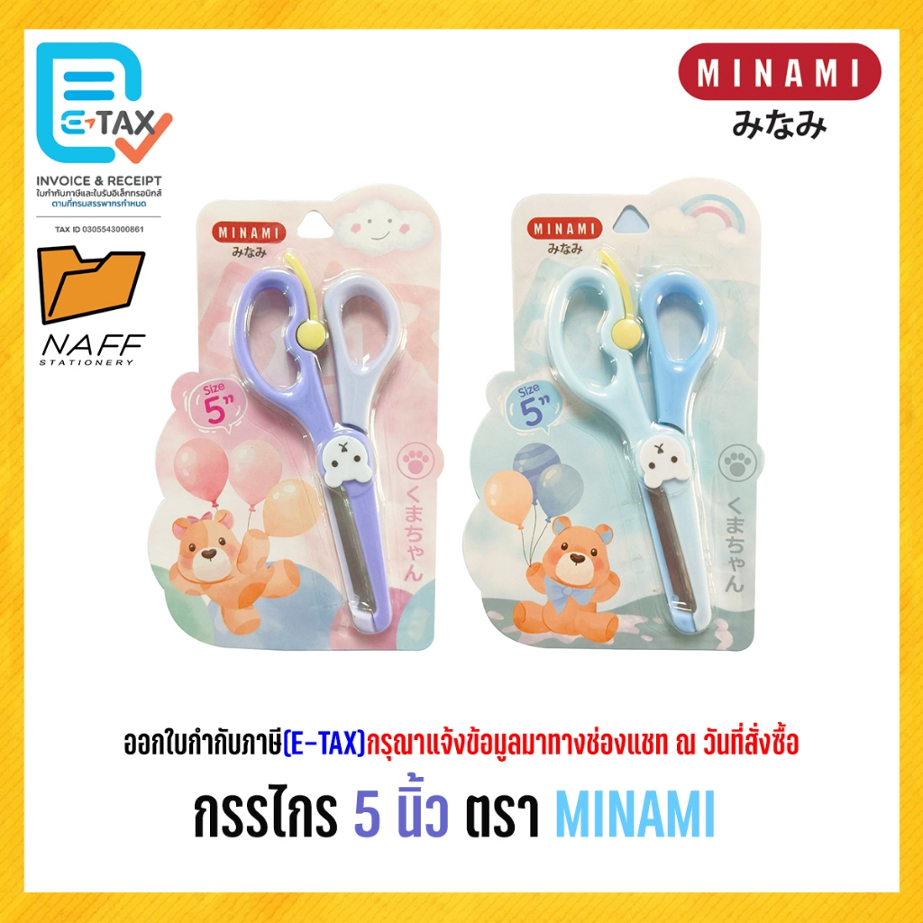 กรรไกร 5 นิ้ว ตรา MINAMI (มินามิ) คละสี