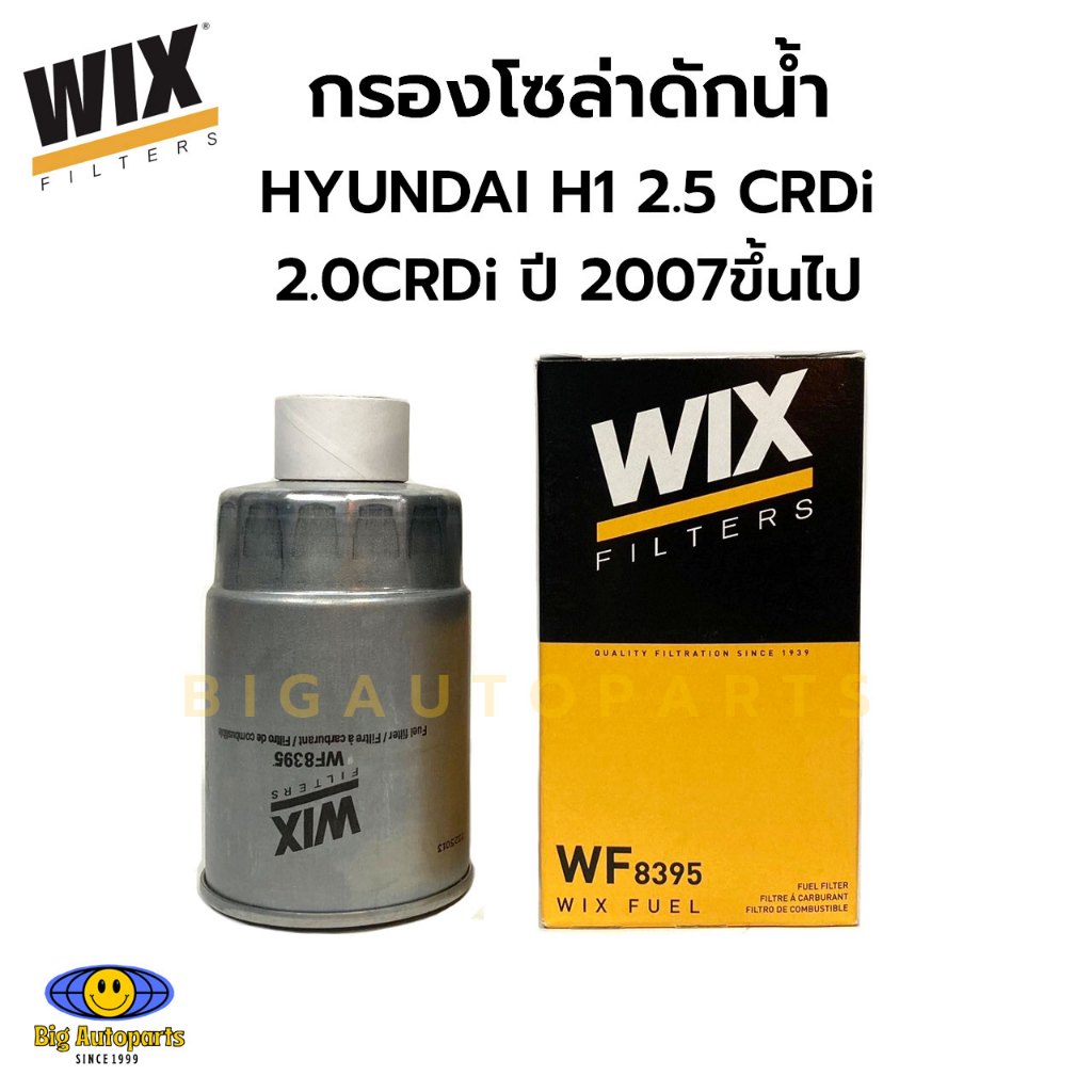 WIX กรองโซล่าดักน้ำ HYUNDAI H1 2.5 CRDi, 2.0CRDi ปี 2007ขึ้นไป รหัส WF8395