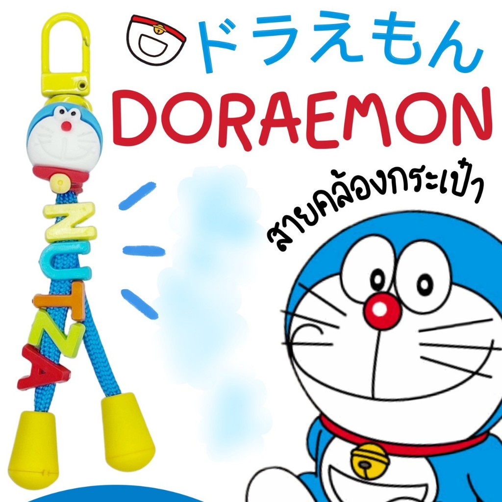 DORAEMON | Bag Strap สายคล้องกระเป๋าลายโดเรมอน ドラえもん