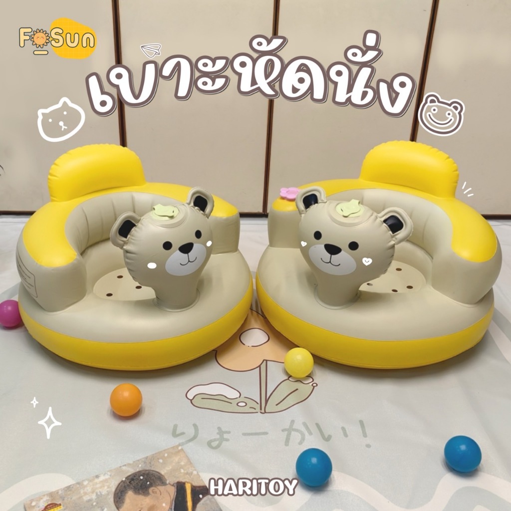 [F-Sun] เก้าอี้หัดนั่งเป่าลม เก้าอี้หัดนั่งสำหรับเด็ก 3 เดือนขึ้นไป