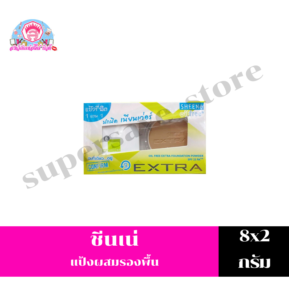 ชีนเน่** SHEENE Oil Free EXTRA แป้งพัพ ปกปิด เนียนเว่อร์ ขนาด 8 กรัม.(รีฟิล1แถม1)