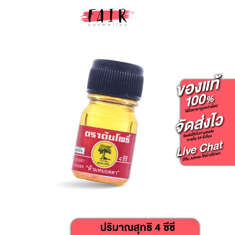 น้ำมันเหลือง สมถวิล อั้งกี้ ตราต้นโพธิ์ [4 ซีซี] สูด ดม ทา ถู บริเวณปวด ฟกช้ำ บรรเทาอาการวิงเวียน ศรีษะ