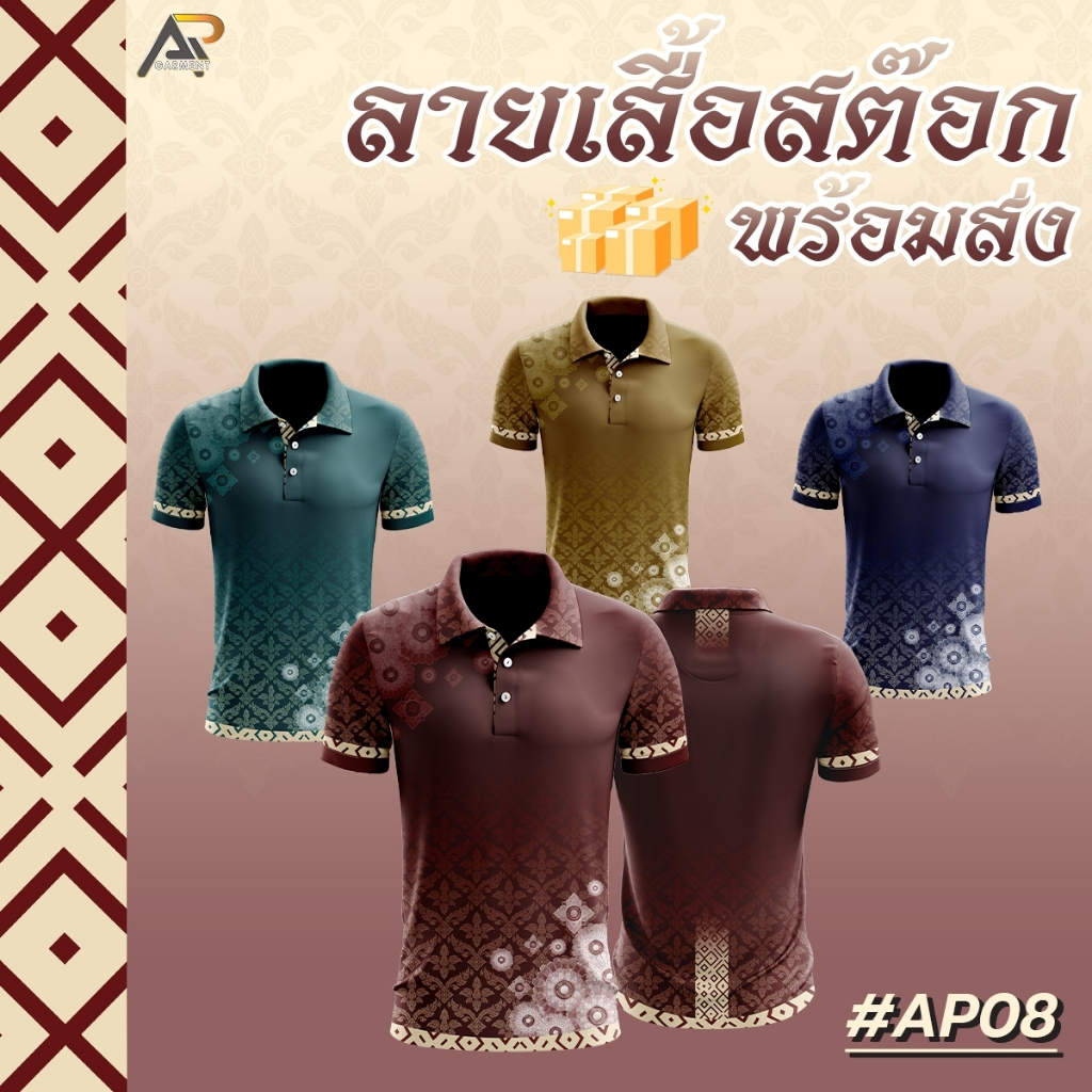 เสื้อโปโลพิมพ์ลายไทย (AP08)