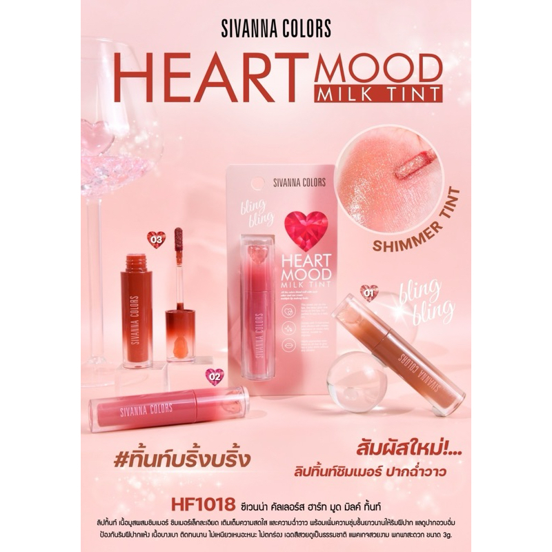 ลิป SIVANNA COLORS HF1018 HEART MOOD MILK TINT ทิ้นท์ชิมเมอร์