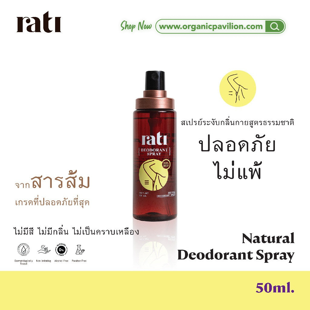 rati  รติ ดีโอโดแรนท์ สเปรย์ สเปรย์ระงับกลิ่นกายจากสารส้มบริสุทธิ์ธรรมชาติ Natural Deodorant Spray(50ml)