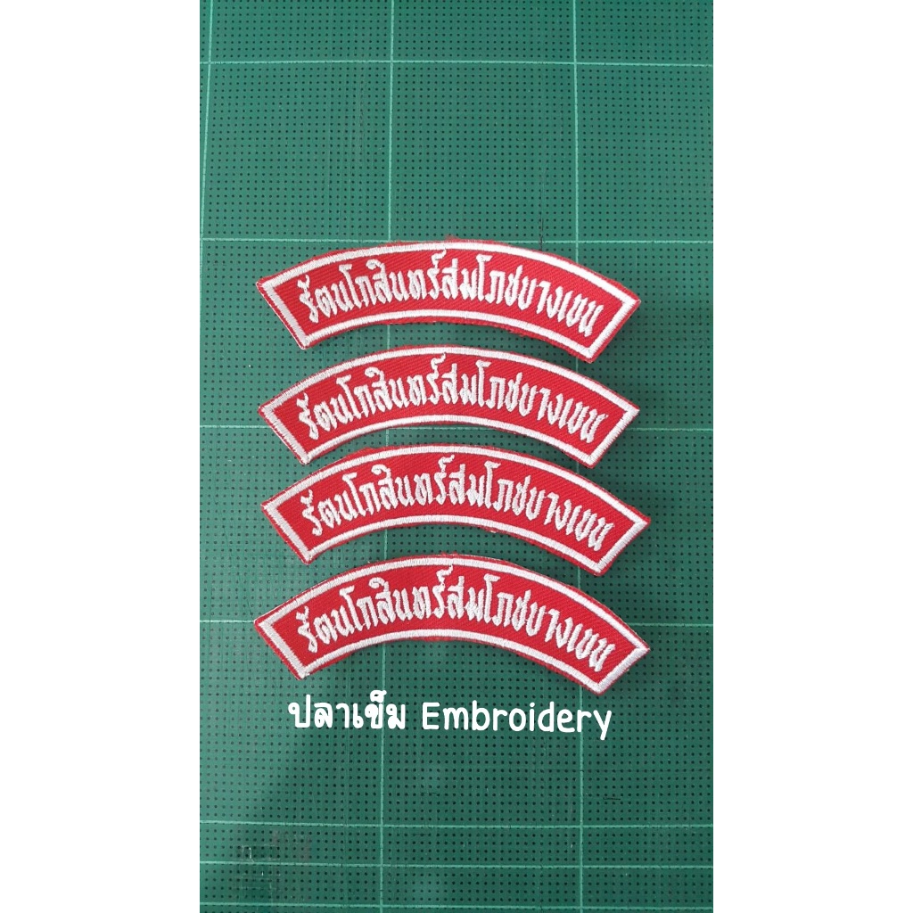 ป้ายชื่อ รร. แบบยาว สำหรับเย็บติดแขนเสื้อ ลูกเสือและเนตรนารี ราคาต่อ 1 ชั้น