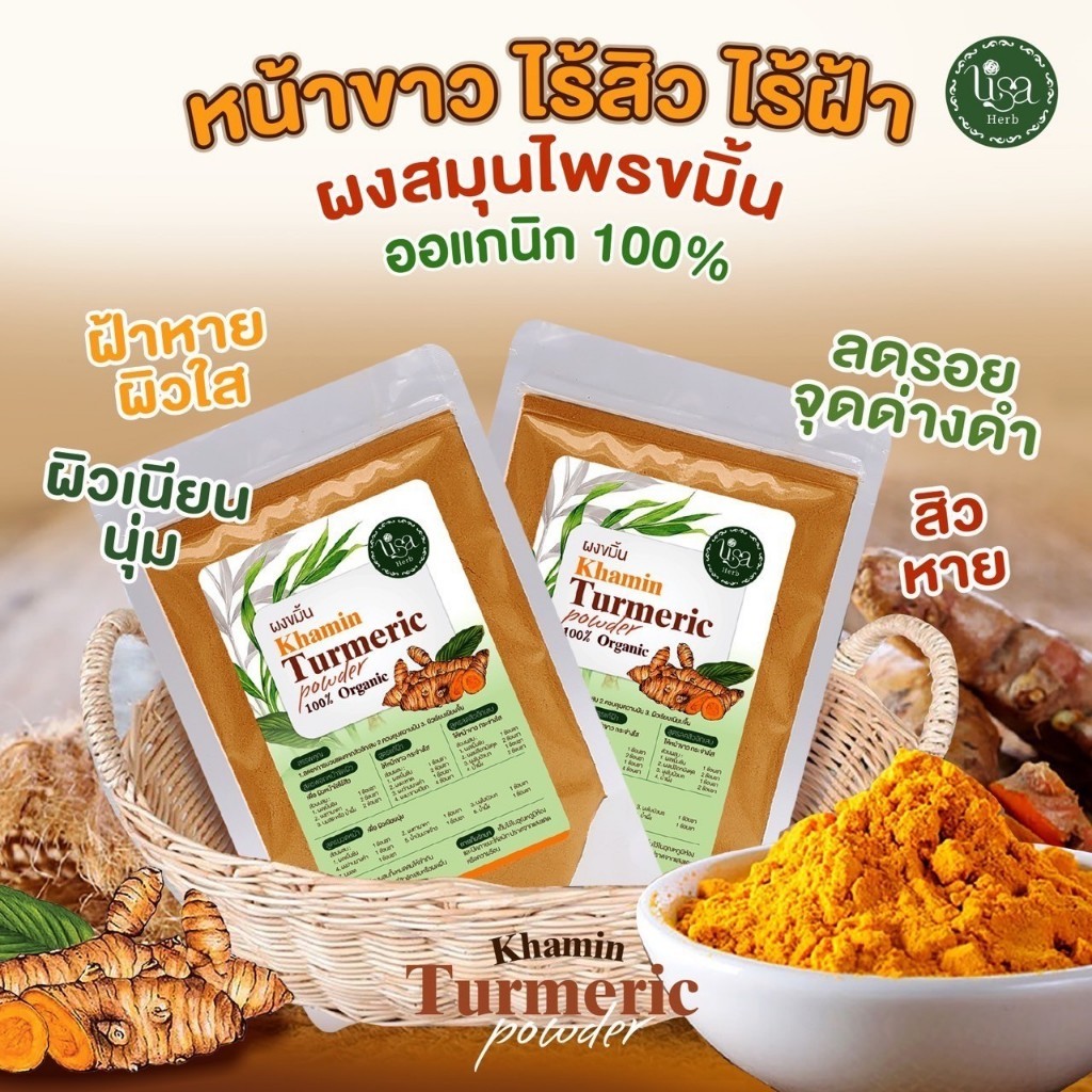 ผงขมิ้นสกัด ขมิ้นชั้นสกัด ออร์แกนิก100% Lisa Herb ขนาด 50 กรัม