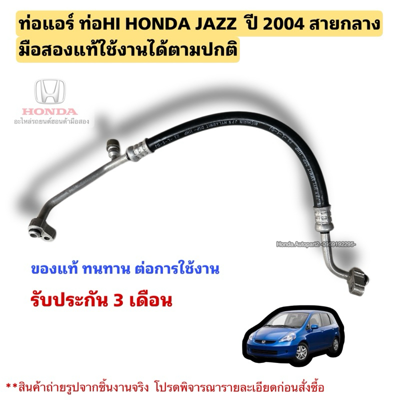 ท่อแอร์ ท่อHI HONDA JAZZ GD ปี 2004-2007 มือสองใช้งานได้ตามปกติ