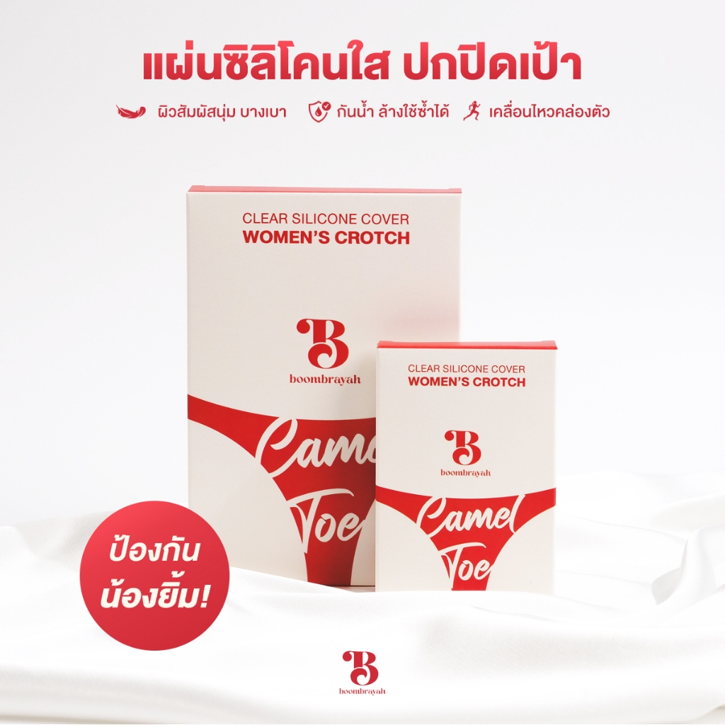 BOOMBRAYAH ซิลิโคนปิดเป้า แผ่นซิลิโคนใส แผ่นปิดร่องนูน ซิลิโคนปิดกีบอูฐ ซิลิโคนรองบิกินี่