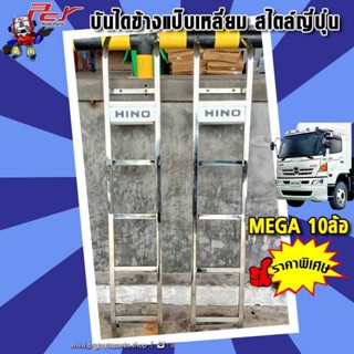 บันไดข้างแป๊บเหลี่ยม สไตล์ญี่ปุ่น  MEGA /FM3M / DECA360/ DEC…