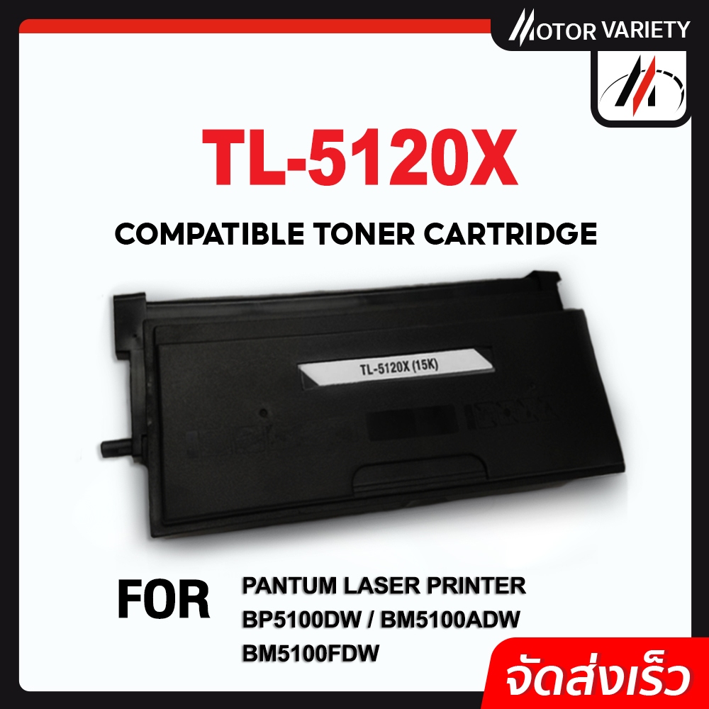 MOTOR  ตลับหมึกเทียบเท่า TL-5120X/TL5120X/TL-5120/TL5120  For PANTUM BP5100DN/BP5100DW/BM5100ADW