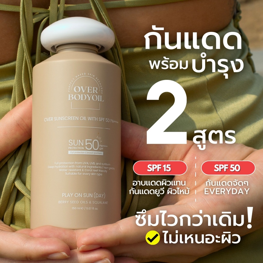 Overnaked Over Sunscreen oil with SPF บอดี้ออยล์กันแดด กันน้ำ ซึมไว ฟื้นฟูและบำรุงผิวพร้อมกันแดด