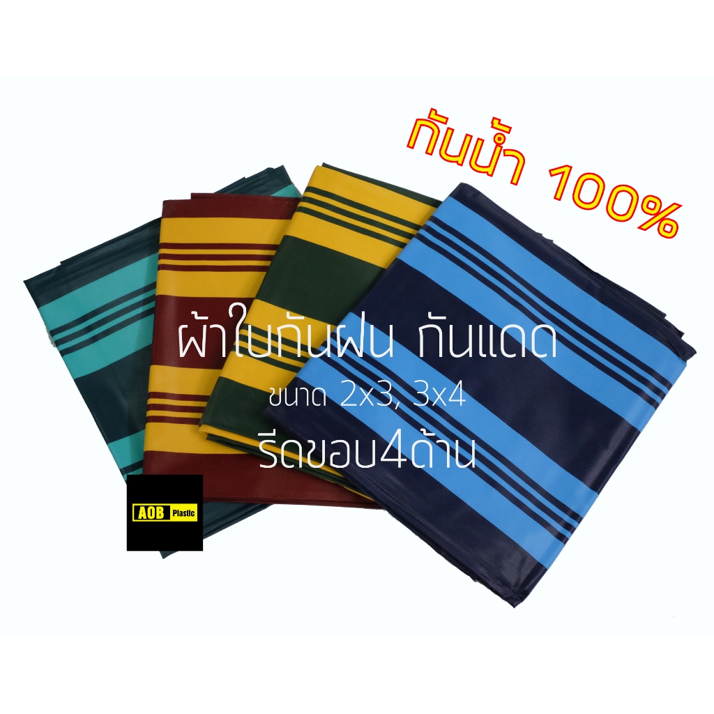 ผ้าใบพลาสติกPVC ลายริ้ว ผ้าใบ ลายริ้ว กันฝน กันแดด กันฝุ่น มี 3 สี