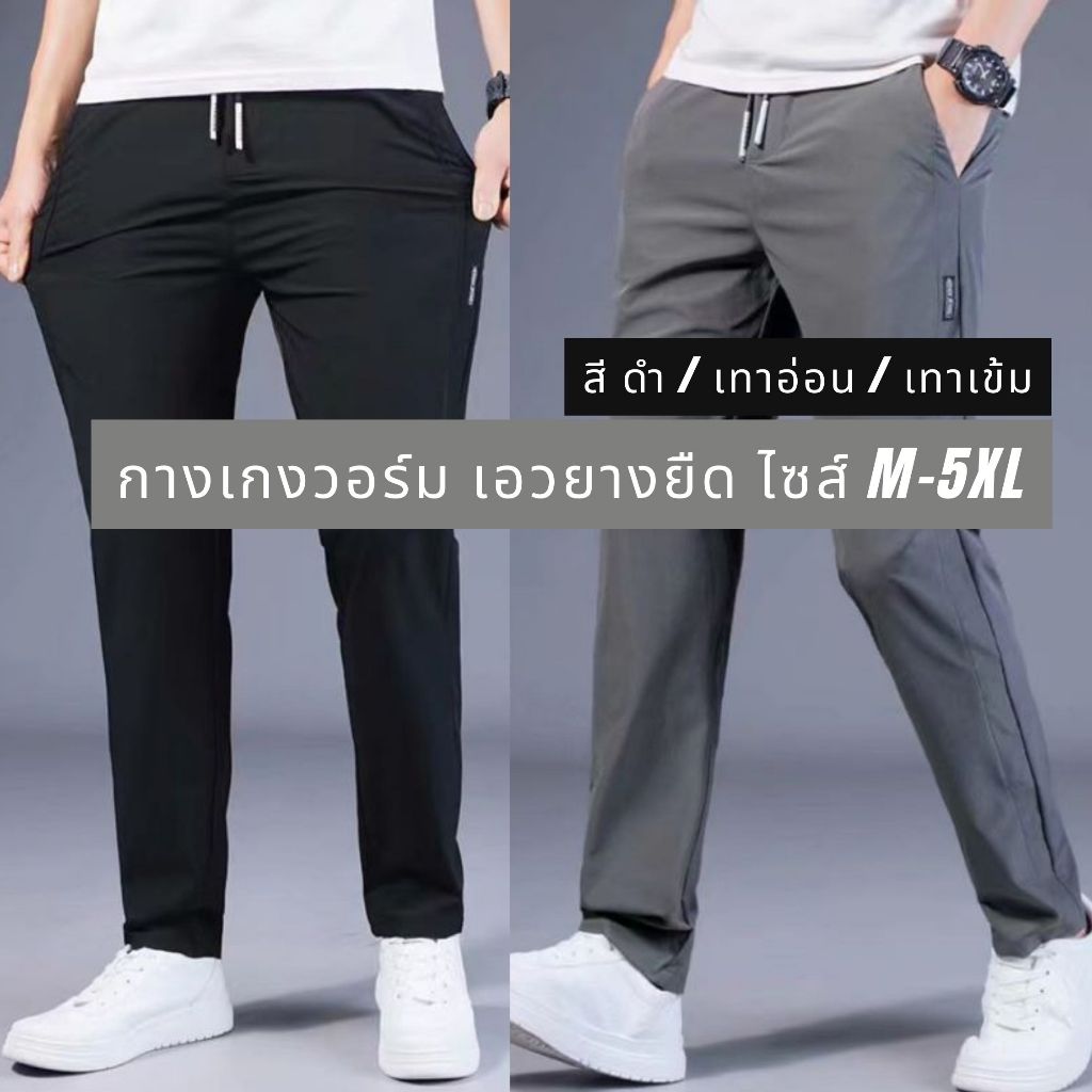 กางเกงวอร์ม สีดำ/เทาอ่อน/เทาเข้ม เอวยืด M-5XL (KZ-15)