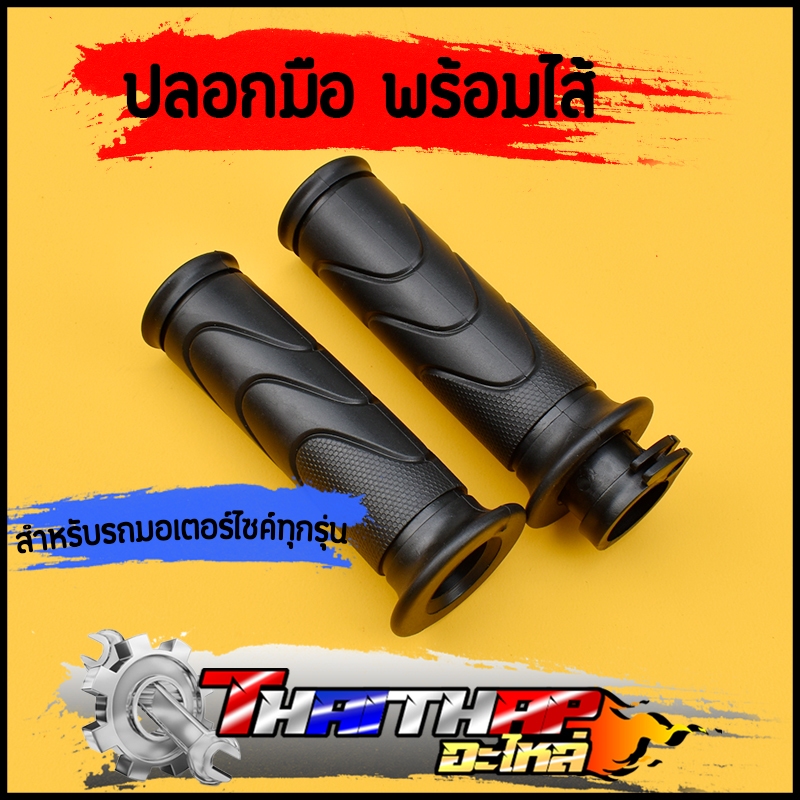 ปลอกมือ แบบเดิม 1คู่ พร้อมไส้ใน งานนุ่มมือ ไม่ลื่น ใช้ได้กับมอเตอร์ไซค์ทั่วไป ปลอกแฮนด์110i