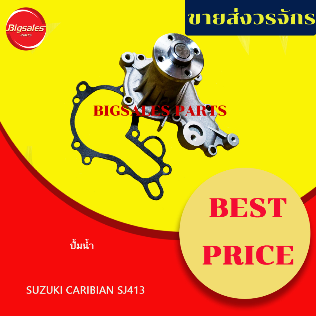 ปั้มน้ำ SUZUKI CARIBIAN SJ413