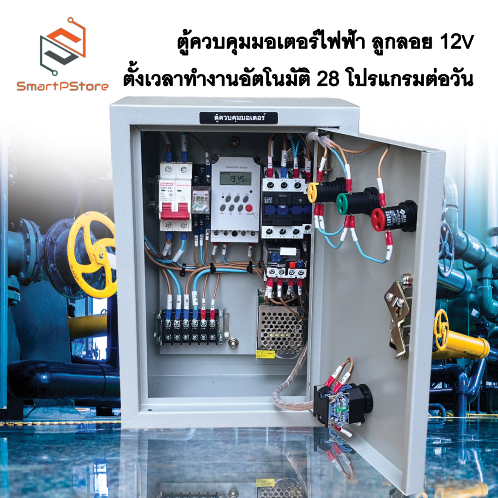 ตู้ควบคุมมอเตอร์ไฟฟ้า ปั๊มน้ำ 0.5Hp-3Hp ผ่านสวิทซ์ลูกลอย12V ตั้งเวลาทำงานอัตโนมัติ 28 โปรแกรมต่อวัน