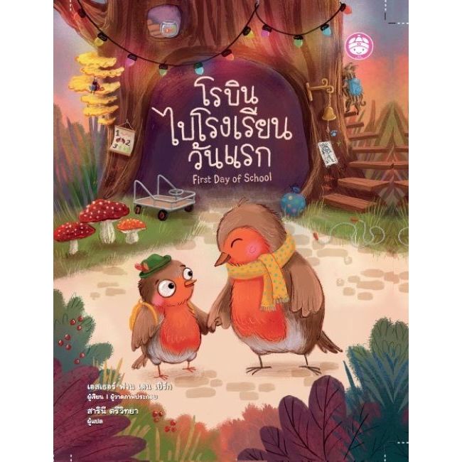 YF Book Shop หนังสือเสริมสร้างนิทานเด็ก เรื่อง โรบินไปโรงเรียนวันแรก