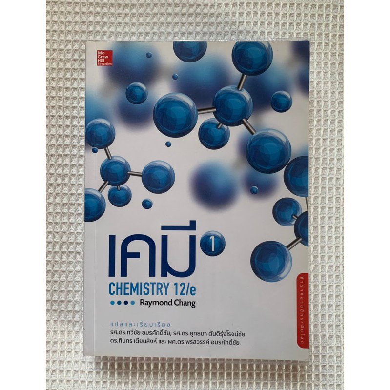 เคมี1 CHEMISTRY 12/e (Raymond Chang) 📌อ่านรายละเอียดก่อนสั่งซื้อ