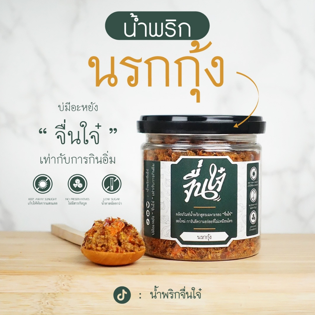 น้ำพริกนรกกุ้ง  ความอร่อยที่ลงตัว