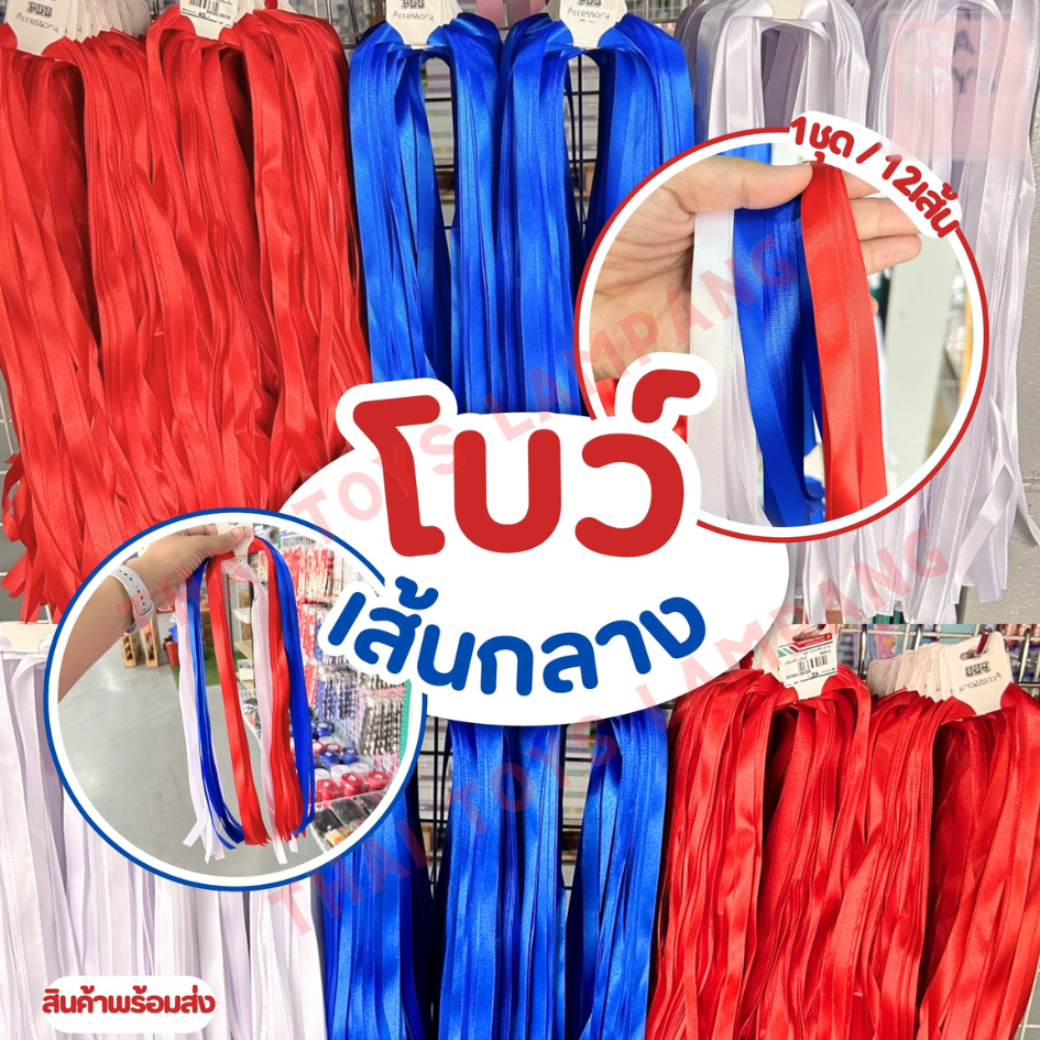 ริบบิ้นผูกผมไซต์กลาง(แพ็ค12เส้น) 0.5 นิ้ว (น้ำเงิน,แดง,ขาว) #โบว์ผูกผม #โบว์เส้น #ริบบิ้นผ้าซาติน