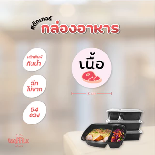 สติกเกอร์ติดกล่องอาหาร เนื้อสัตว์ เผ็ดมาก ไม่ใส่ผงชูรส กะเพรา 54 ดวง ขนาด 2 cm